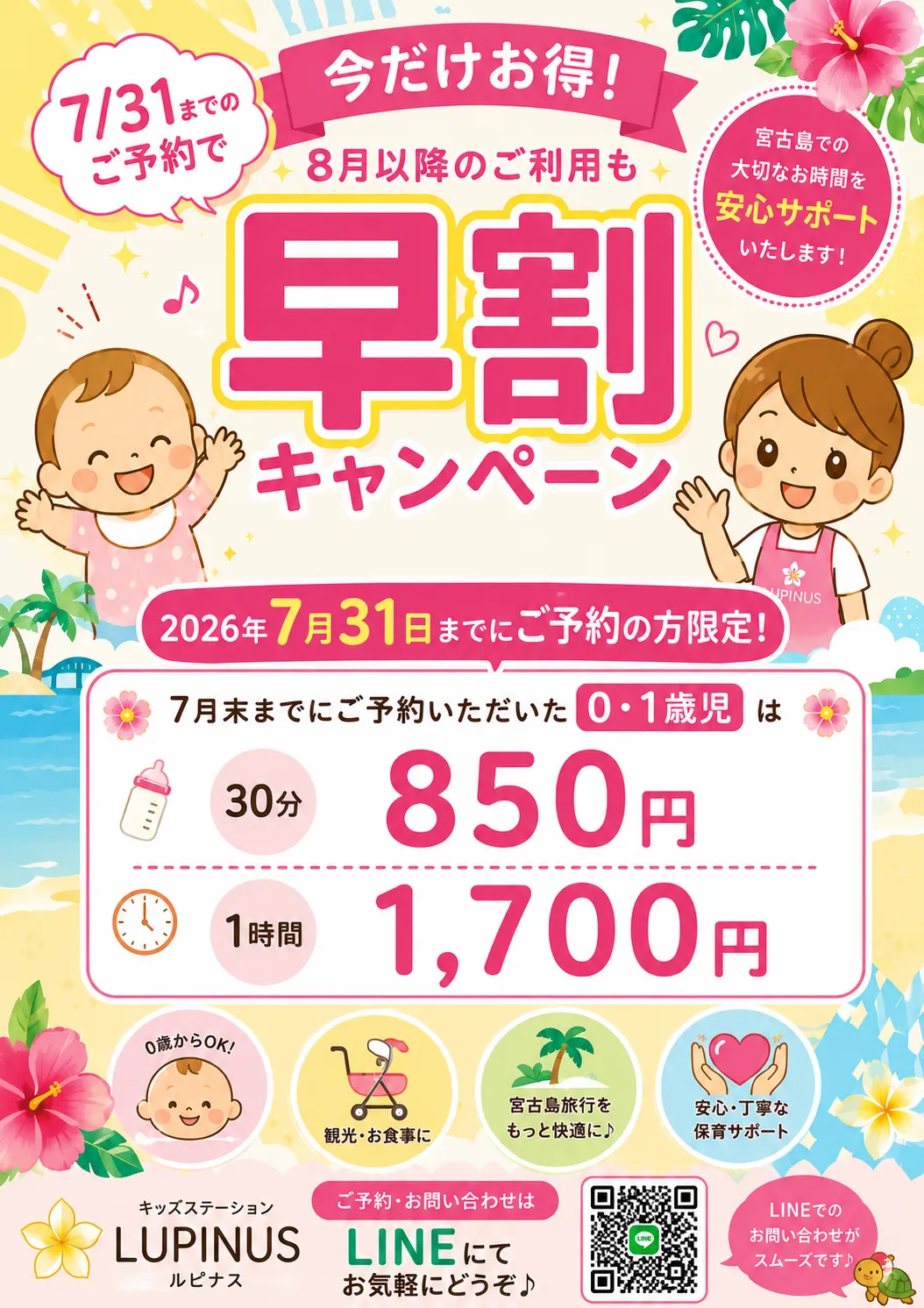 🌺 0・1歳児限定✨7月末までのご予約で早割料金に！